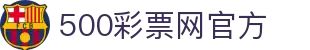 500彩票网官方 - 彩票综合数据资讯中心，提供百种彩票走势图